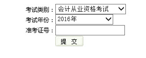 2016年下半年云南会计从业资格考试成绩查询入口